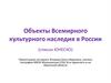 Объекты Всемирного культурного наследия в России (список Юнеско)