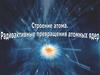 Строение атома. Радиоактивные превращения атомных ядер