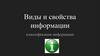Виды и свойства информации