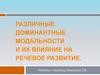 Различные доминантные модальности и их влияние на речевое развитие