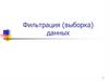 Фильтрация (выборка) данных