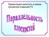 Расположение плоскостей в пространстве. Признак параллельности плоскостей