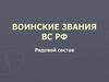 Воинские звания ВС РФ