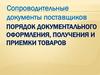 Сопроводительные документы поставщиков