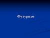 Футуризм (от лат. Futurum – будущее)
