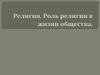 Религия и ее роль в  жизни общества