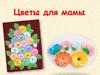 Цветы для мамы
