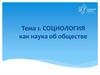 Социология как наука об обществе