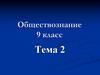 Государство. Происхождение и признаки государства  (9 класс)