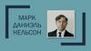 Марк Даниэль Нельсон