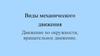 Виды механического движения. Движение по окружности, вращательное движение