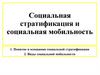Социальная стратификация и социальная мобильность