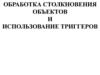 Обработка столкновения объектов и использование триггеров