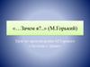 «…Зачем я?..» (М. Горький). Урок по произведению М. Горького «Легенда о Данко»