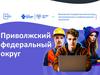 Приволжский федеральный округ