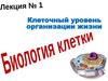 Клеточный уровень организации жизни