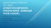 Робот космічного призначення, анімація рухів ланок