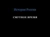 История России. Смутное время
