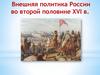 Внешняя политика России во второй половине XVI в