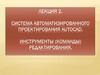 Система автоматизированного проектирования Autocad. Инструменты (Команды) редактирования. Лекция 2