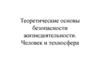 Теоретические основы безопасности жизнедеятельности. Человек и техносфера