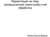 Промышленная ловля рыбы и её обработка