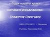 Владимир Николаевич Перегудов