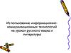 Использование информационно-коммуникационных технологий на уроках русского языка и литературы