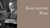 Константин Юон