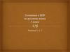 Синтаксический разбор предложения. Задания 5, 6, 7