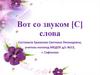 Вот со звуком [С] слова