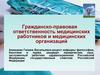 Гражданско-правовая ответственность медицинских работников и медицинских организаций