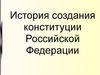 История создания конституции Российской Федерации