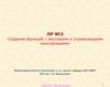 Создание функций с массивами и управляющими конструкциями. Работа с функциями