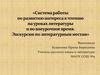 Система работы по развитию интереса к чтению на уроках литературы и во внеурочное время