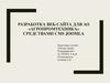 Разработка веб-сайта для АО «Агропромтехника» средствами cms joomla