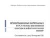 Основы инклюзивной культуры и дефектологических знаний
