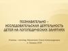 Познавательно-исследовательская деятельность детей на логопедических занятиях