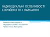 Індивідуальні особливості сприйняття та навчання