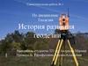 История развития геодезии. Самостоятельная работа № 1