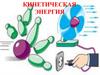 Кинетическая энергия
