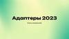 Адаптеры 2023. Блоки упражнений