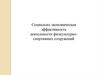 Социально-экономическая эффективность деятельности физкультурно-спортивных сооружений