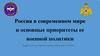 Россия в современном мире и основные приоритеты ее военной политики