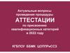 Актуальные вопросы проведения процедуры аттестации по присвоению квалификационных категорий в 2022 году