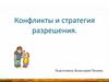 Конфликты и стратегия разрешения
