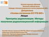 Принципы радиолокации. Методы получения радиолокационной информации