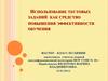 Использование тестовых заданий как средство повышения эффективности обучения