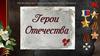 Герои Отечества