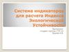 Система индикаторов для расчета индекса экологической устойчивости